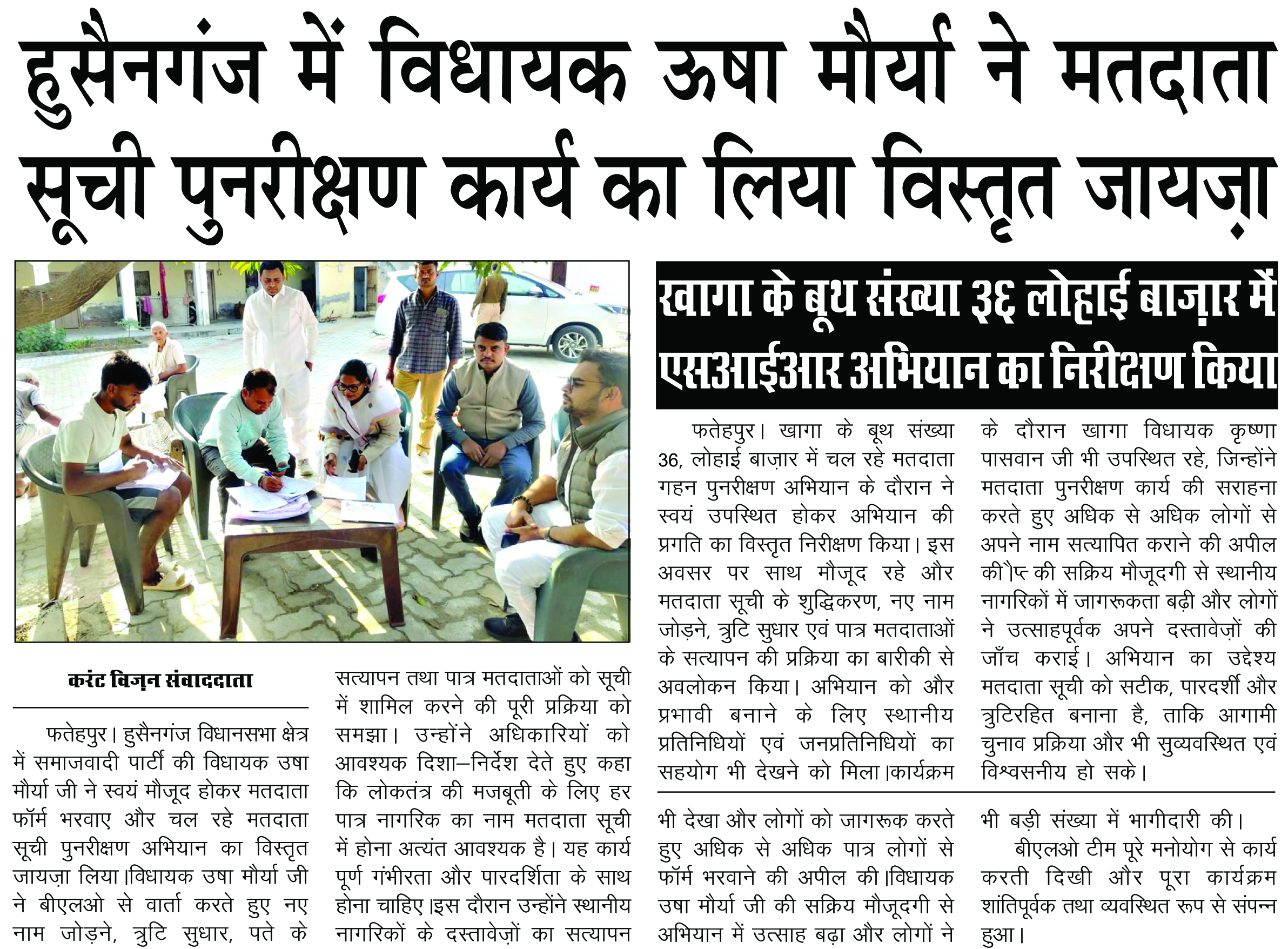 हुसैनगंज में विधायक उषा मौर्या ने मतदाता सूची पुनरीक्षण कार्य का लिया विस्तृत जायज़ा