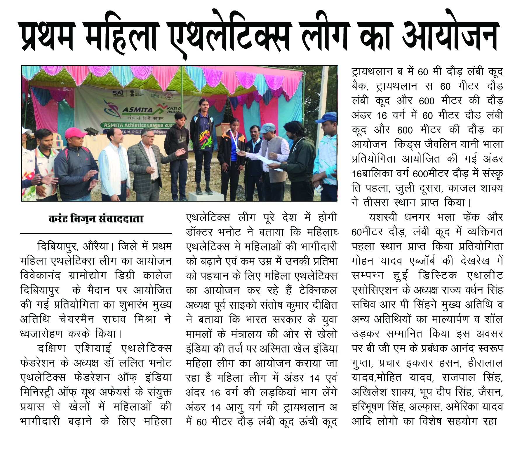 प्रथम महिला एथलेटिक्स लीग का आयोजन